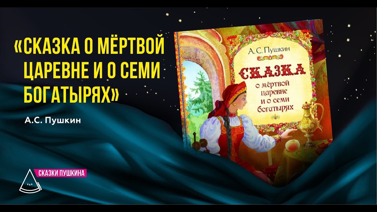 Книга сказка о мертвой царевне и семи богатырях: Книга: «Сказка о мёртвой  царевне и о семи богатырях» — Александр Пушкин. Купить книгу, читать  рецензии | ISBN 978-5-4453-0162-2 — ашаж.рф